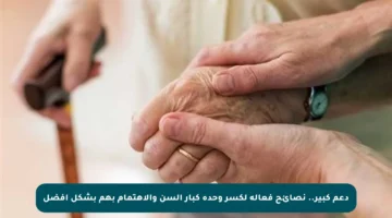 دعم كبير.. نصائح فعالة لكسر وحدة كبار السن والاهتمام بهم بشكل أفضل